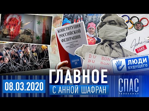 ГЛАВНОЕ:ТОРЖЕСТВО ПРАВОСЛАВИЯ–ТУРЦИЯ И РОССИЯ–ПОДДЕЛКА ПОДПИСЕЙ–ЖЕНСКИЙ ДЕНЬ–КОНСТИТУЦИЯ–КОРОНАВИРУС