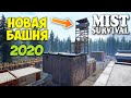 КАК ПОСТРОИТЬ НОВУЮ САМУЮ ВЫСОКУЮ БАШНЮ ОХОТНИКА - Mist Survival #31