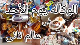 سوق وكاله البلح😱 كنوز بجد على فروشات الأرض‼️ بس يوم الأحد