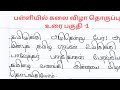 பள்ளியில் கலை விழா தொகுப்பு உரை#Tamil compition #Tamil speech#trending video #handwriting 