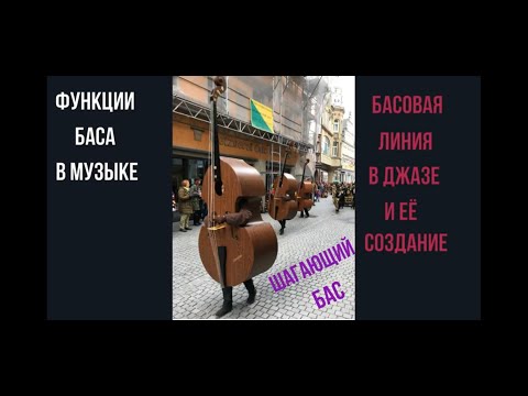 Функции баса в музыке. Басовая линия в джазе, ее создание и имитация.