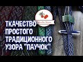 Ткачество простого традиционного узора "Паучок"