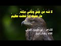 ح سدوا الفتى إ ذ لم ينالوا سعيه جرعة دسمه من النصائح الثمينة لأبي الأسود الدؤلي بصوت خالد دلبح ح سدوا الفتى إ ذ لم ينالوا سعيه جرعة دسمه من النصائح الثمينة لأبي الأسود الدؤلي بصوت خالد دلبح