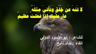 حَسدوا الفتى إِذ لم ينالوا سعيهُ - جرعة دسمه من النصائح الثمينة لأبي الأسود الدؤلي - بصوت خالد دلبح