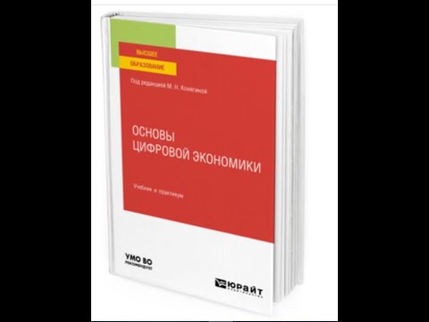 Презентация учебника «Основы цифровой экономики»