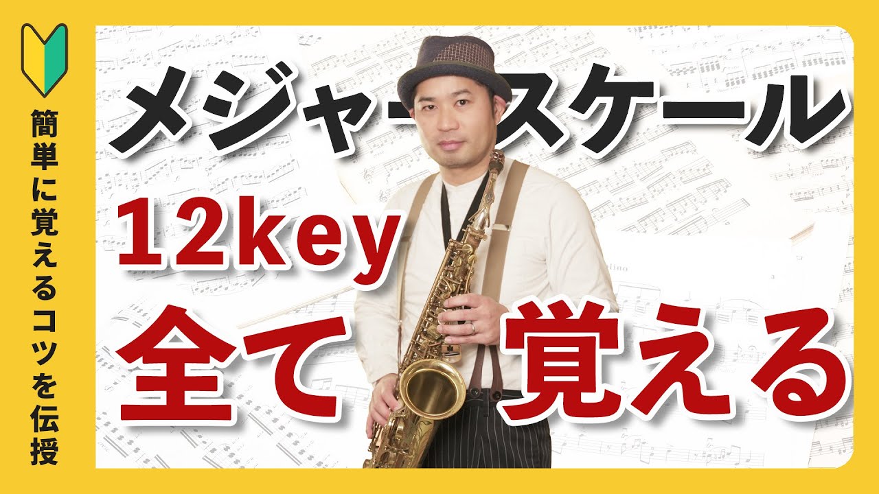 【サックスの運指マスターへの道】全12キーのメジャースケールを完全攻略