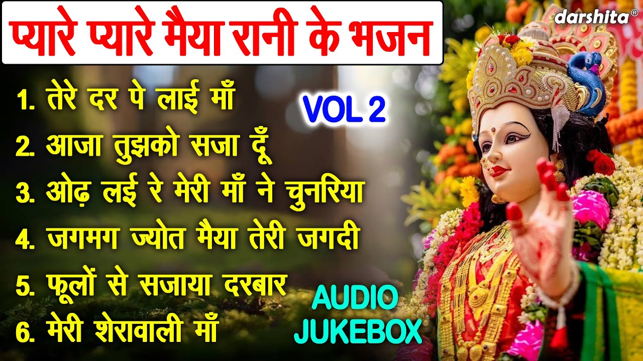 प्यारे प्यारे मैया रानी के भजन Vol 2 | Mata Rani Ke Bhajan | Sadabahar Mata Bhajan [AUDIO JUKEBOX]