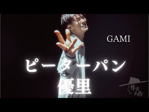【ピーターパン / 優里】- GAMI - 【踊ってみた】【稽古場🥷】