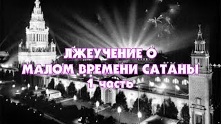 Лжеучение о Малом Времени сатаны (Тайлер) 1 часть