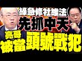 賴清德彈劾案