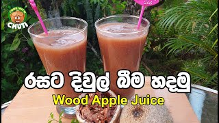 රසට දිවුල් බීම හදමු - wood apple juice - Diwul Bima
