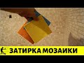 Эпоксидная двухкомпонентная затирка. Затирка мозаики