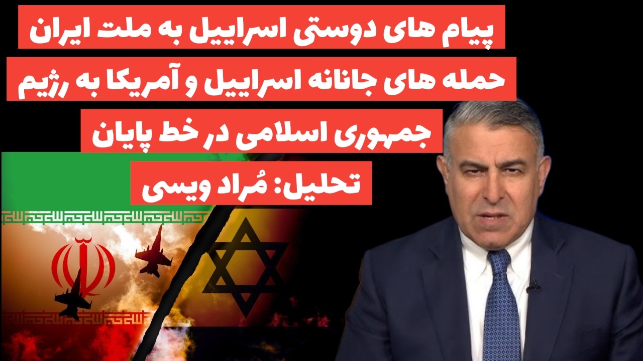 پیام های دوستی بی بی به ملت ایران/حمله های جانانه به رژیم برای نابودی کامل:تحلیل:مُراد ویسی