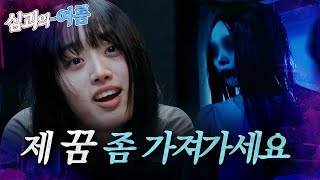 [#심괴의여름🌊] 제 꿈 좀 가져가세요 MBC241201방송 #midnight #horrorstory