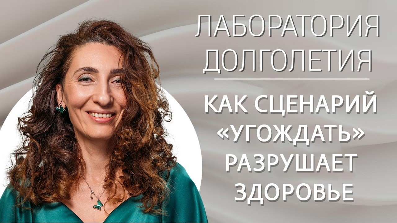 Как сценарий угождать разрушает здоровье |Лаборатория долголетия с Еленой Тарариной