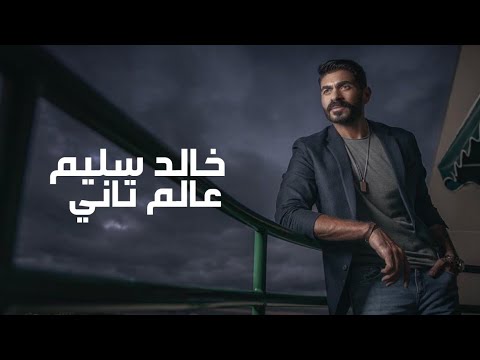 خالد سليم عالم تاني توزيع جديد Yehia Gan