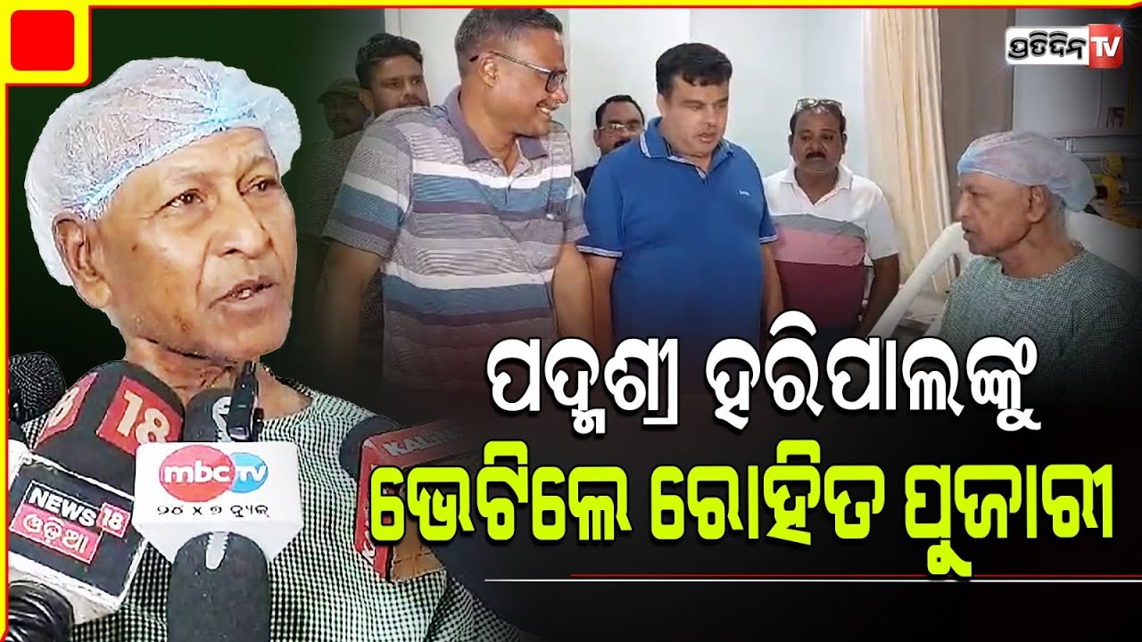ସମ୍ବଲପୁର ରେ ଅସୁସ୍ଥ ଜିତେନ୍ଦ୍ର ହରିପାଲଙ୍କୁ ଭେଟିଲେ ରୋହିତ ପୂଜାରୀ। Sambalpur Constituency.