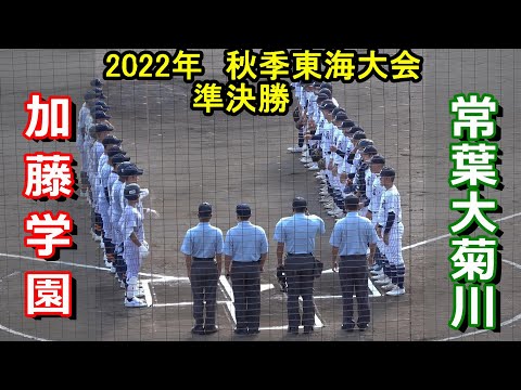 【ダイジェスト】2022年秋季東海大会 準決勝  常葉大菊川 vs 加藤学園