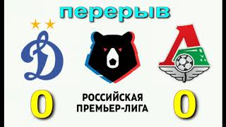 Динамо Локомотив прямой эфир 18.08.2019 футбол прямая трансляция смотреть онлайн обзор матча Динамо Локомотив прямой эфир 18.08.2019 футбол прямая трансляция смотреть онлайн обзор матча