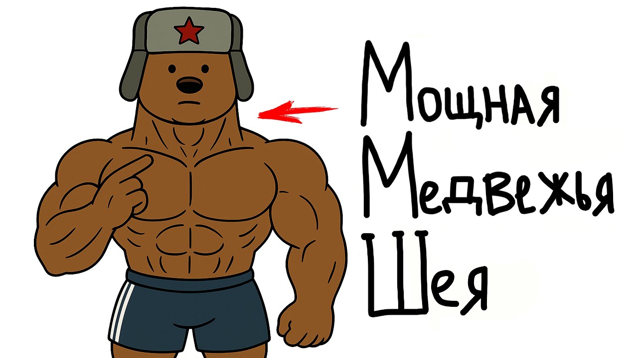 Как Накачать Мощную Медвежью Шею? 3 Лучших Упражнения!