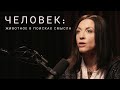 Человек: животное в поисках смысла // интервью Тимоновой для @vedensky