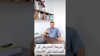 جريمة التحريض أو المساعدة على الانتحار