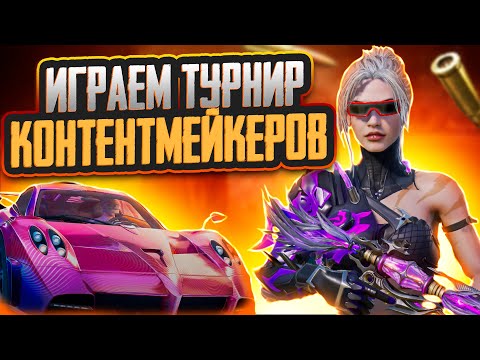 ИГРАЕМ ТУРНИР КОНТЕНТМЕЙКЕРОВ | NoName STREAM PUBG Mobile! #shorts