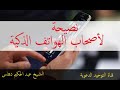 نصيحة لأصحاب الهواتف الذكية  _ الشيخ عبد الحكيم دهاس