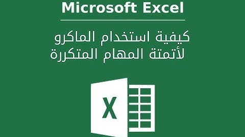 تمكين وحدات الماكرو في اكسيل Excel لكتابة اكواد VBA