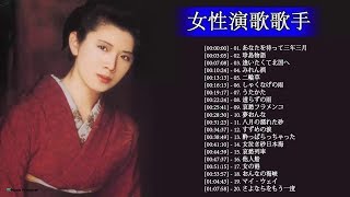 日本の演歌はメドレー 女性演歌歌手 日本演歌 の名曲 メドレー