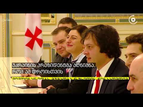 რა შესთავაზა უკრაინის პრეზიდენტმა საქართველოს