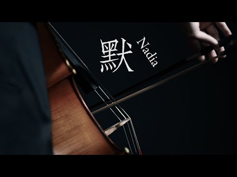 《默》 那英  電影《何以笙簫默》主題插曲 大提琴版本  Cello cover 『cover by YoYo Cello』 【經典歌系列】