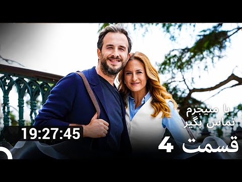 تمام قسمت های فصل 4 با منیجرم تماس بگیر دوبله فارسی   نهایی