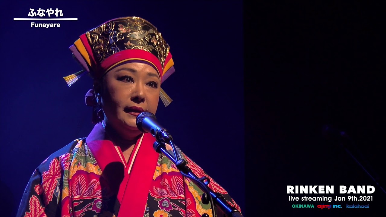 ふなやれ／りんけんバンド　Funayare／RinkenBand