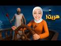 جراني 4 هربت عن طريق السفينة Granny 4 