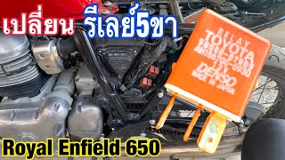 รีวิว รีเลย์ และ วิธีติดตั้ง รีเลย์5ขา รถ RE650 Royal Enfield650 และวิธีสั้งซื้อรีเลย์5ขาdenso