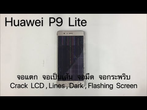 Huawei P9 Lite จอแตก จอเป็นเส้น จอมืด จอกระพริบ Crack LCD(www.ParagonService-Mbk.com 087-829-2244)