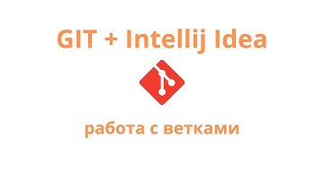 Git + Intellij Idea - работа с ветками (бранчевание)