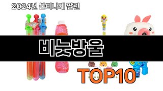 2024 가장 인기 있는 비눗방울 추천 BEST10