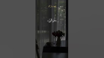 #اللهم_صل_وسلم_على_نبينا_محمد #صلوا_على_النبي #اكتب_شي_تؤجر_عليه #احمد_العجمي #تلاوة_خاشعة