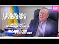 ВОПРОС-ОТВЕТ с мэром Дружковки Владимиром Григоренко