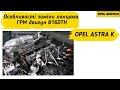 Особливості заміни ланцюга ГРМ Astra K 1.6 B16DTH