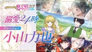 角川ビーンズ文庫　特典 角川ビーンズ文庫24周年フェア 24hours of Sweet Lovers