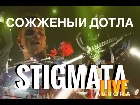 Видео: STIGMATA - СОЖЖЁННЫЙ ДОТЛА LIVE AURORA CLUB 01.12.2023 САНКТ-ПЕТЕРБУРГ 4K @stigmataworld