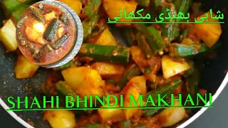 Shahi Bhindi Makhani | एक बार खाएं बार बार बनाएं  | Masala Bhindi | Bhindi Salan | शाही मसाला भिंडी