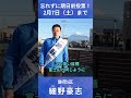 目標15万票!#未来をつくる仕事 #自民党 #ことを為すために