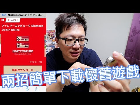 【Talk趣】二選一!! 用簡單的方式下載Switch懷舊遊戲〈羅卡Rocca〉