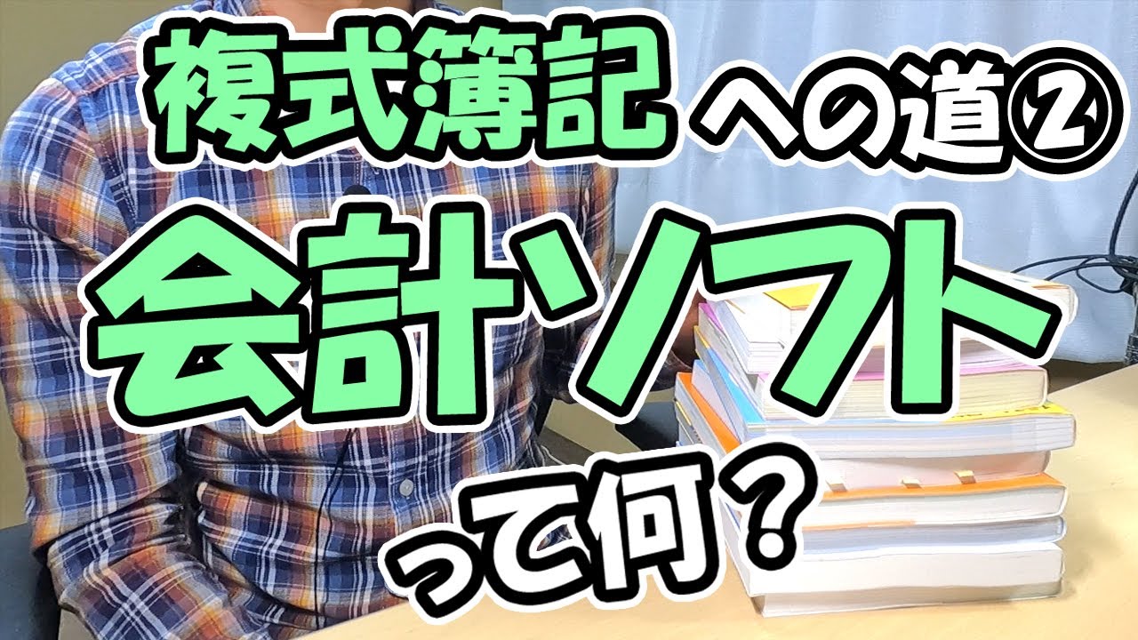【複式簿記への道2】会計ソフトとは？【クラウド型の種類と特徴】
