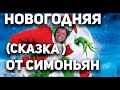 Новогодний кринж от Симоньян и RT🤬 Реакция