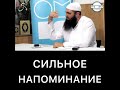 Сильное напоминание.